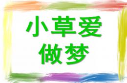 大班语言小草爱做梦PPT课件