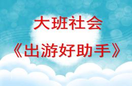 大班安全出游好帮手PPT课件