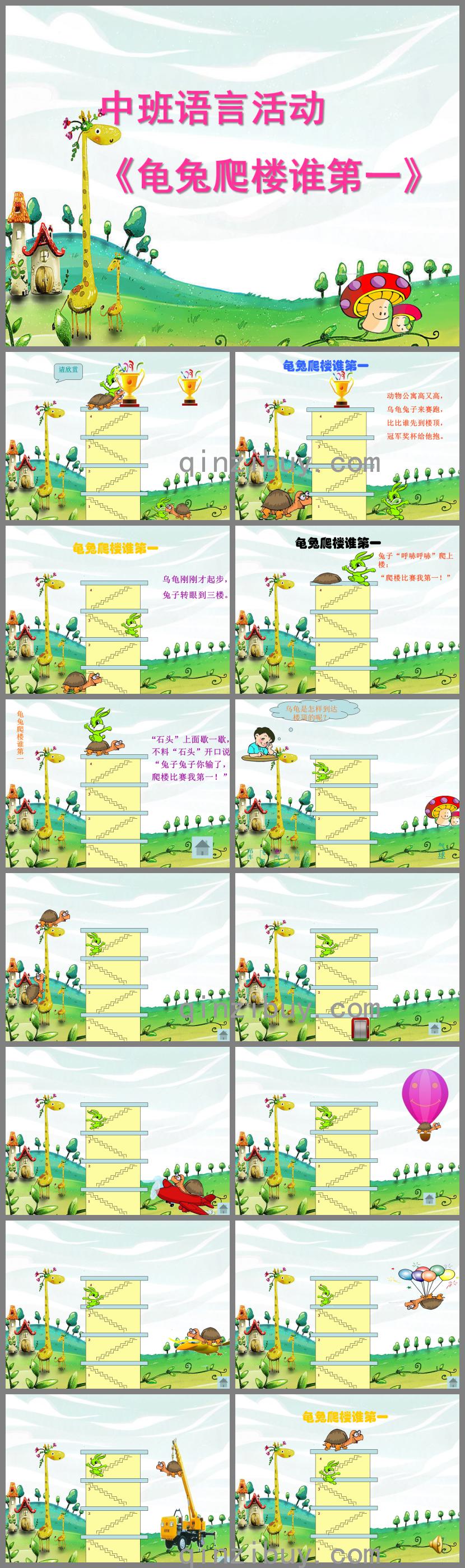 中班语言活动龟兔爬楼谁第一PPT课件