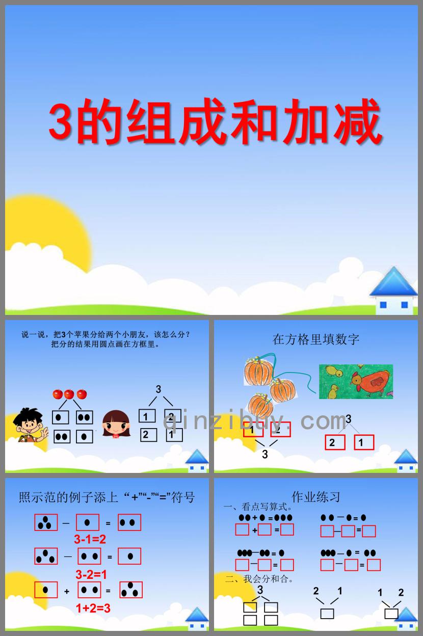 小班数学3的组成和加减PPT课件