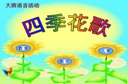 大班语言四季花歌PPT课件