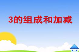 小班数学3的组成和加减PPT课件