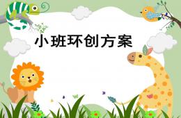 幼儿园小班环创方案PPT课件