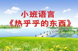 小班语言活动热乎乎的东西PPT课件