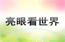 小班健康亮眼看世界PPT课件