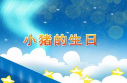 小班数学小猪的生日PPT课件