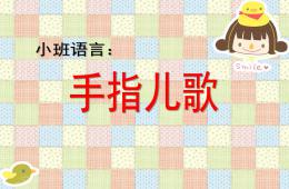 小班语言手指儿歌PPT课件