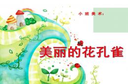 小班美术孔雀PPT课件
