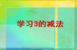 小班数学学习3的减法PPT课件