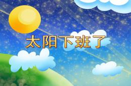 小班音乐太阳下班了PPT课件