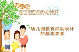 幼儿园教育活动的基本要素PPT课件