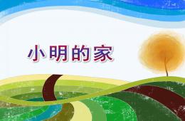 小班数学小明的家PPT课件
