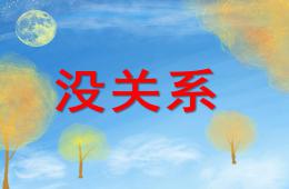 幼儿园礼仪儿歌没关系PPT课件配音音乐