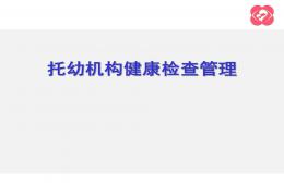 托幼机构健康检查管理PPT课件