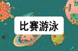 小班体育比赛游泳PPT课件