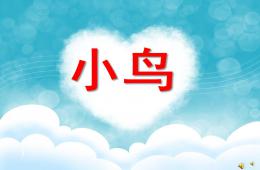 幼儿园动物儿歌小鸟PPT课件配音音乐