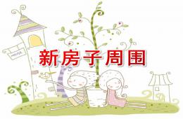大班语言新房子周围PPT课件