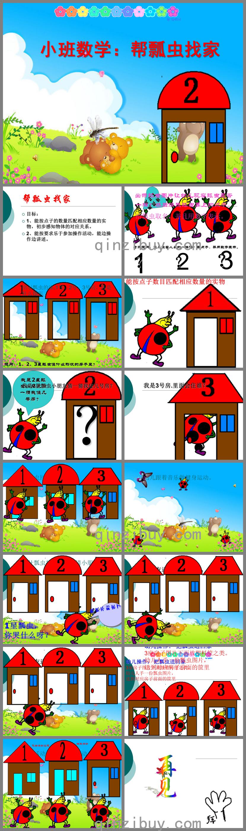 小班数学活动帮瓢虫找家PPT课件