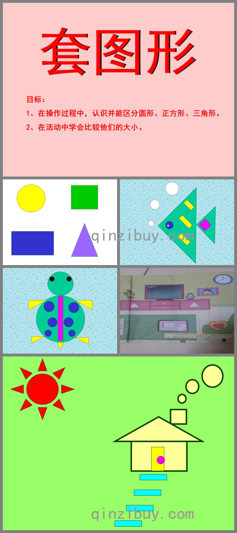 小班数学套图形PPT课件