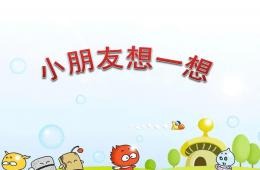 小班音乐小朋友想一想PPT课件