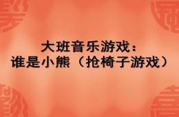 大班音乐谁是小熊PPT课件