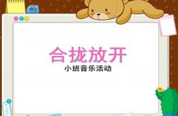 小班音乐合拢放开PPT课件