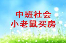 中班社会小老鼠买房PPT课件
