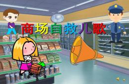 幼儿园商场自救儿歌PPT课件配音音乐