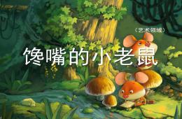 小班语言馋嘴的小老鼠PPT课件