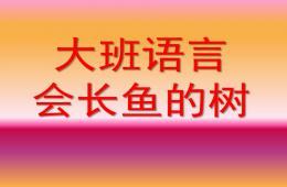 大班语言会长鱼的树PPT课件