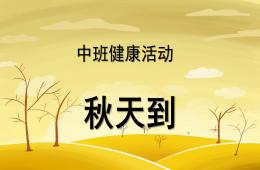 中班健康活动秋天到PPT课件