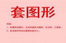 小班数学套图形PPT课件
