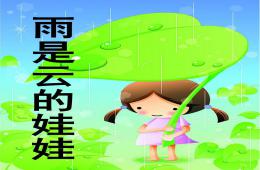 大班语言公开课雨是云的娃娃PPT课件