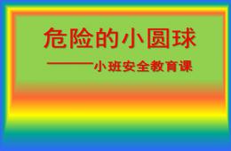 小班安全危险的小圆球PPT课件