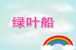 小班游戏绿叶船PPT课件