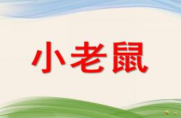 幼儿园动物儿歌小老鼠PPT课件配音音乐