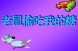 小班语言老鼠吃我的糖PPT课件