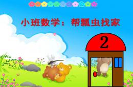 小班数学活动帮瓢虫找家PPT课件