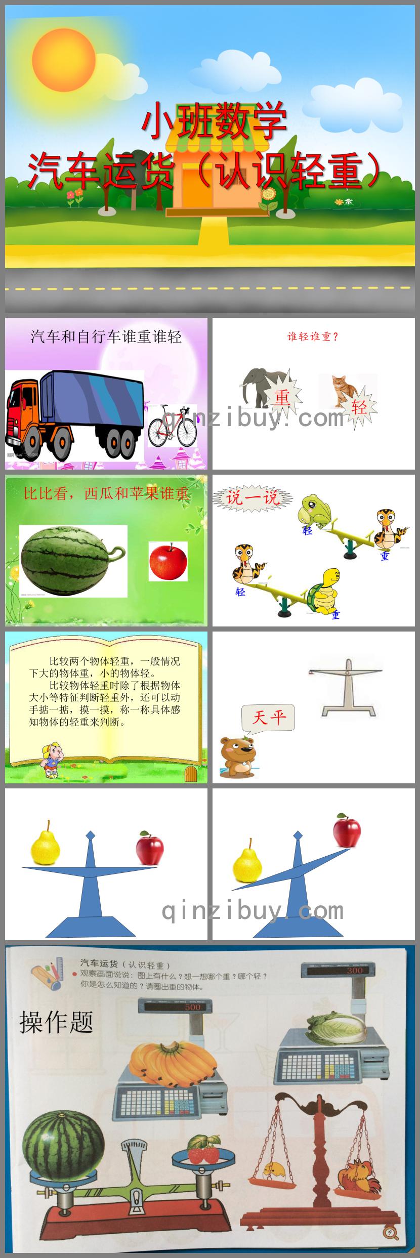 小班数学汽车运货(认识轻重)PPT课件