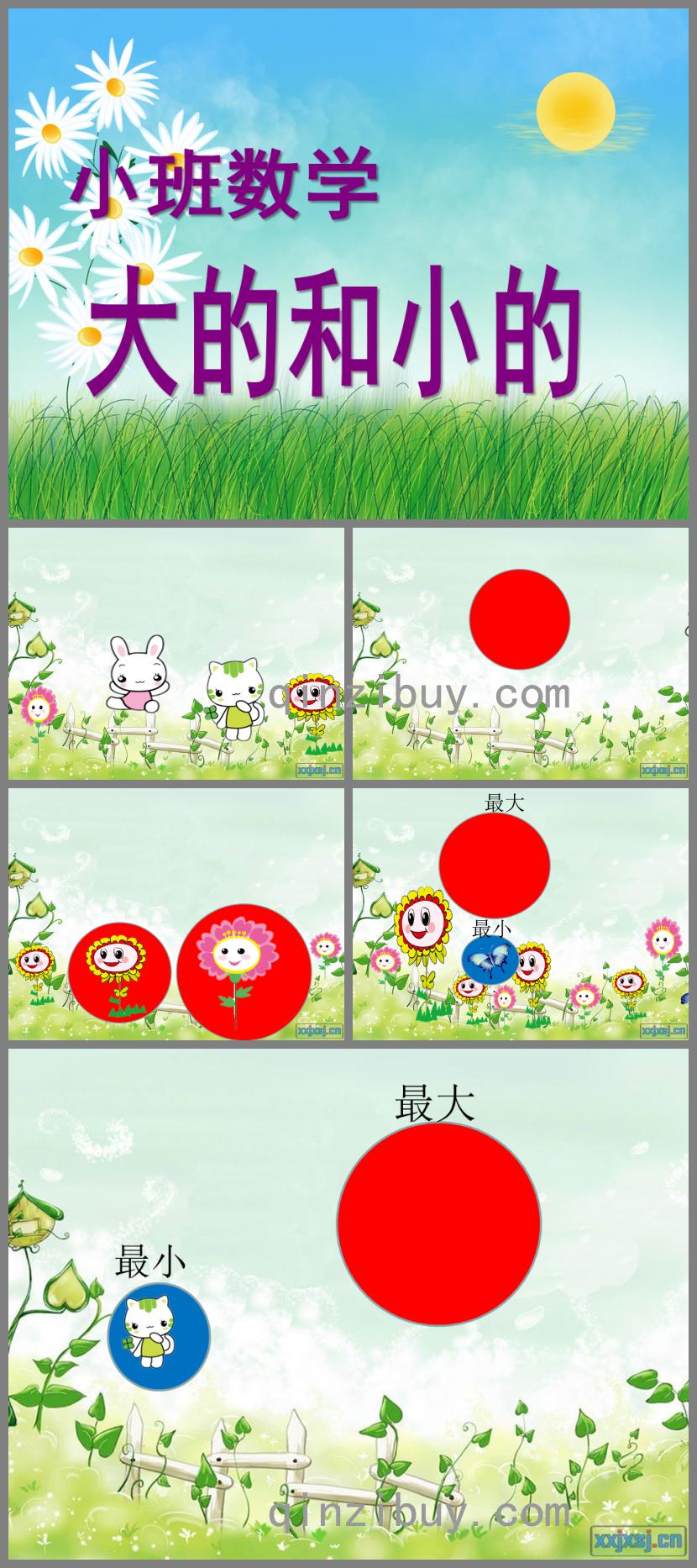 小班数学大和小PPT课件