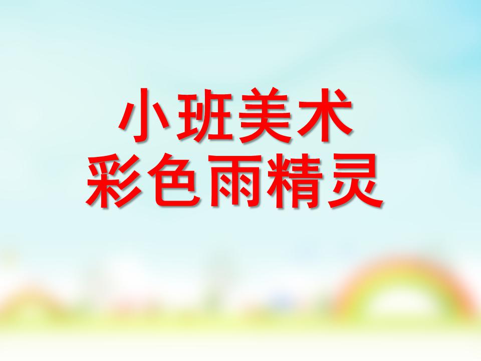 小班美术彩色雨精灵PPT课件