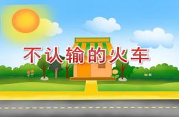 大班音乐不认输的火车PPT课件音频