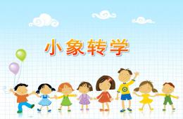 幼儿园故事小象转学PPT课件