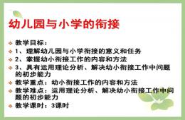 幼儿园与小学的衔接PPT课件