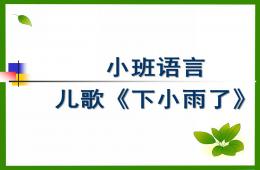 小班语言儿歌下小雨了PPT课件