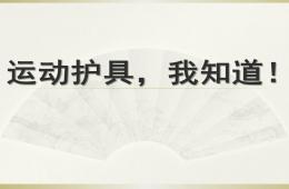 中班运动护具PPT课件