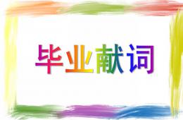 大班语言毕业献词PPT课件