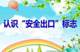 大班安全认识安全出口标志PPT课件