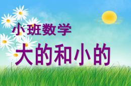 小班数学大和小PPT课件
