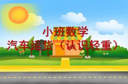 小班数学汽车运货(认识轻重)PPT课件